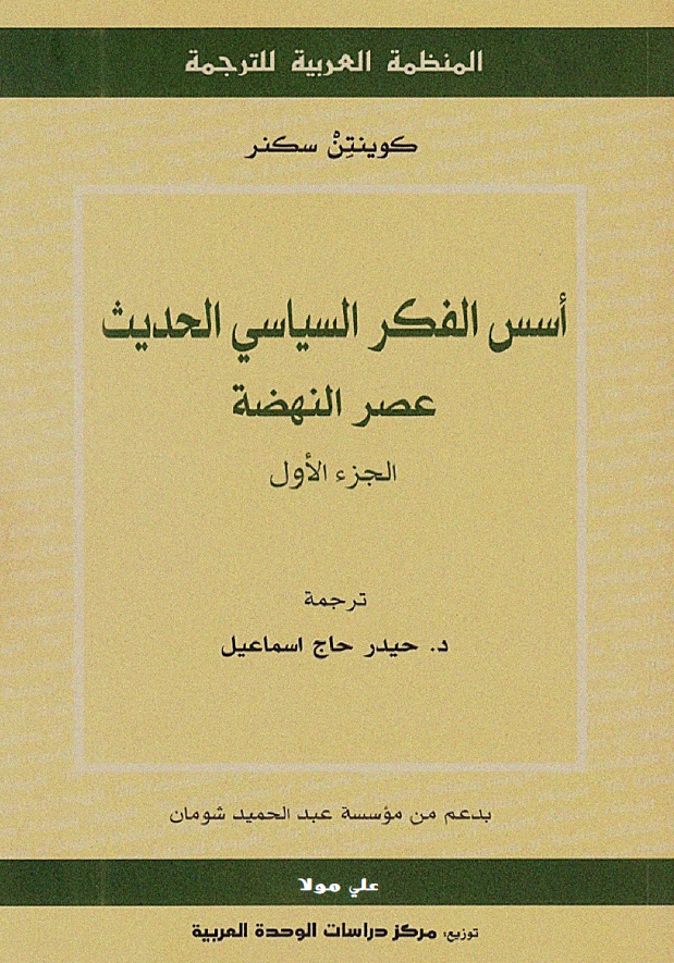 اسس الفکر السياسي الحديث عصر النهضه