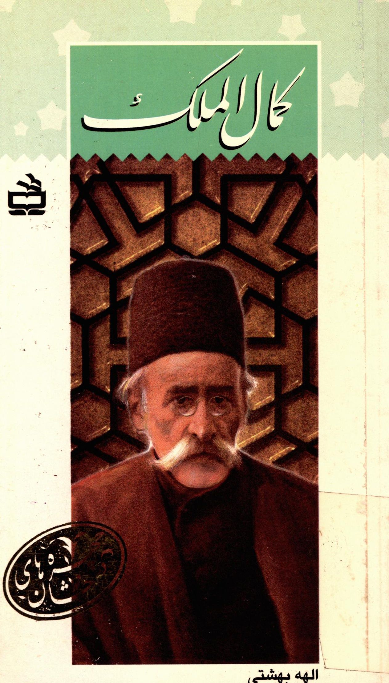 کمال الملک