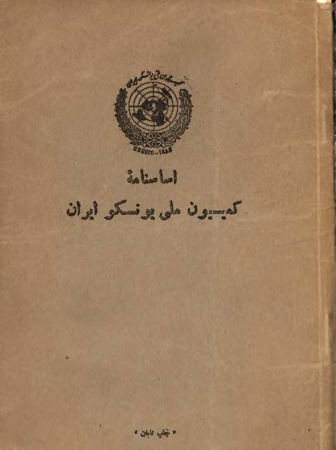 اساسنامه کمیسیون ملی یونسکو ایران