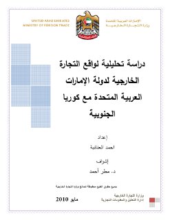 واقع التجارة الخارجية للامارات مع كوريا الجنوبية 3