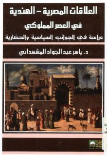 العلاقات المصرية الهندية في العصر المملوكي دراسة في الجوانب السياسية