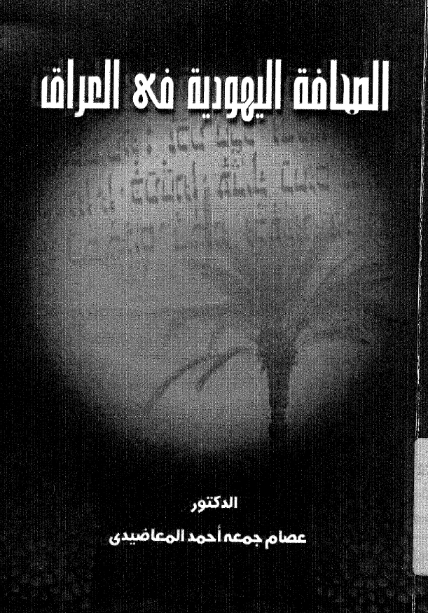 الصحافه الیهودیه فی العراق