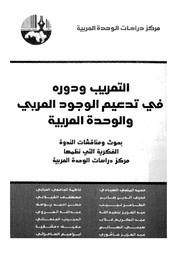 التعریب و دوره فی تدعیم الوجود العربی و الوحده العربیه؛ بحوث و مناقشات الندوه الفکریه التی نظمها مرکز دراسات الوحده العربیه