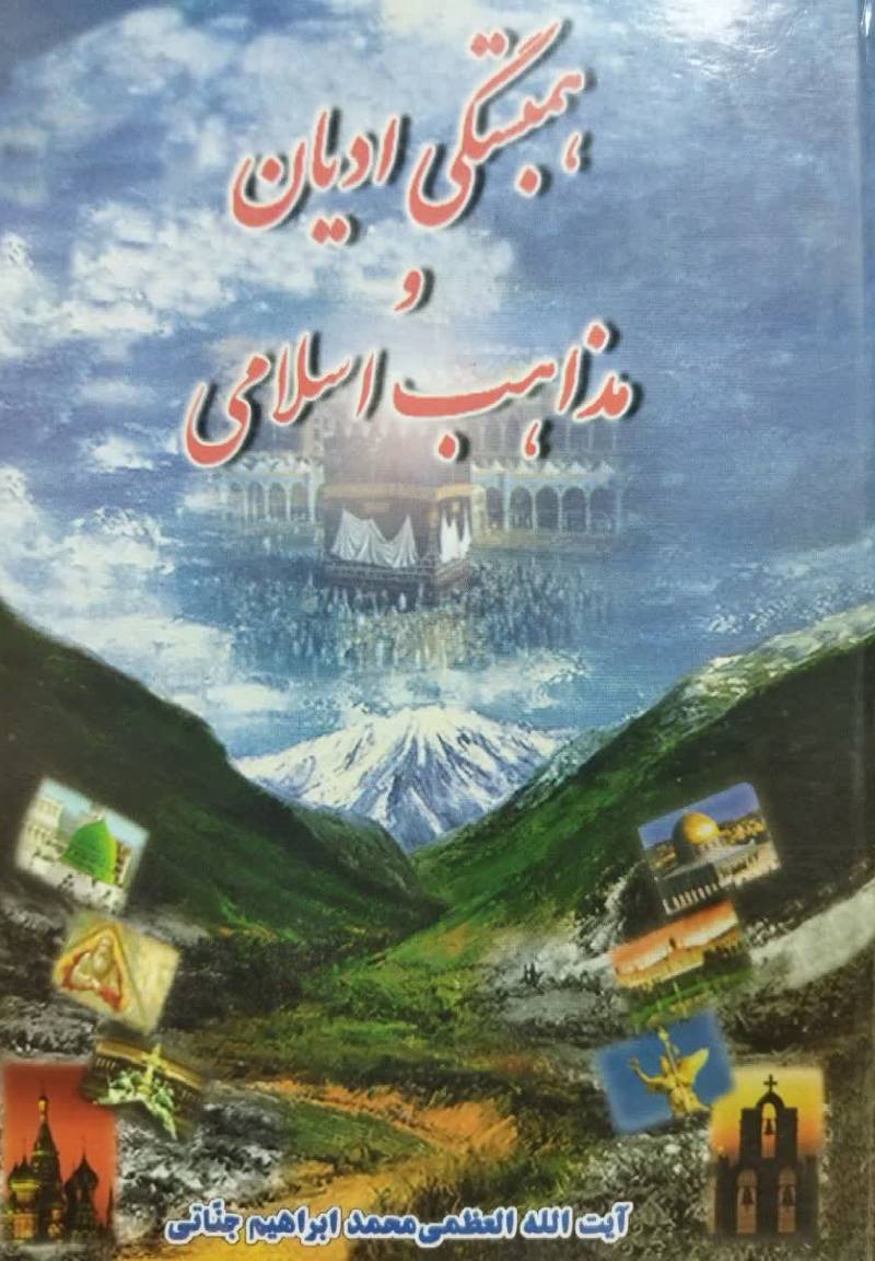 همبستگی ادیان و مذاهب اسلامی