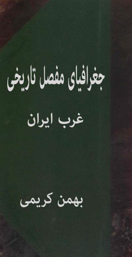 جغرافیای مفصل تاریخی غرب ایران