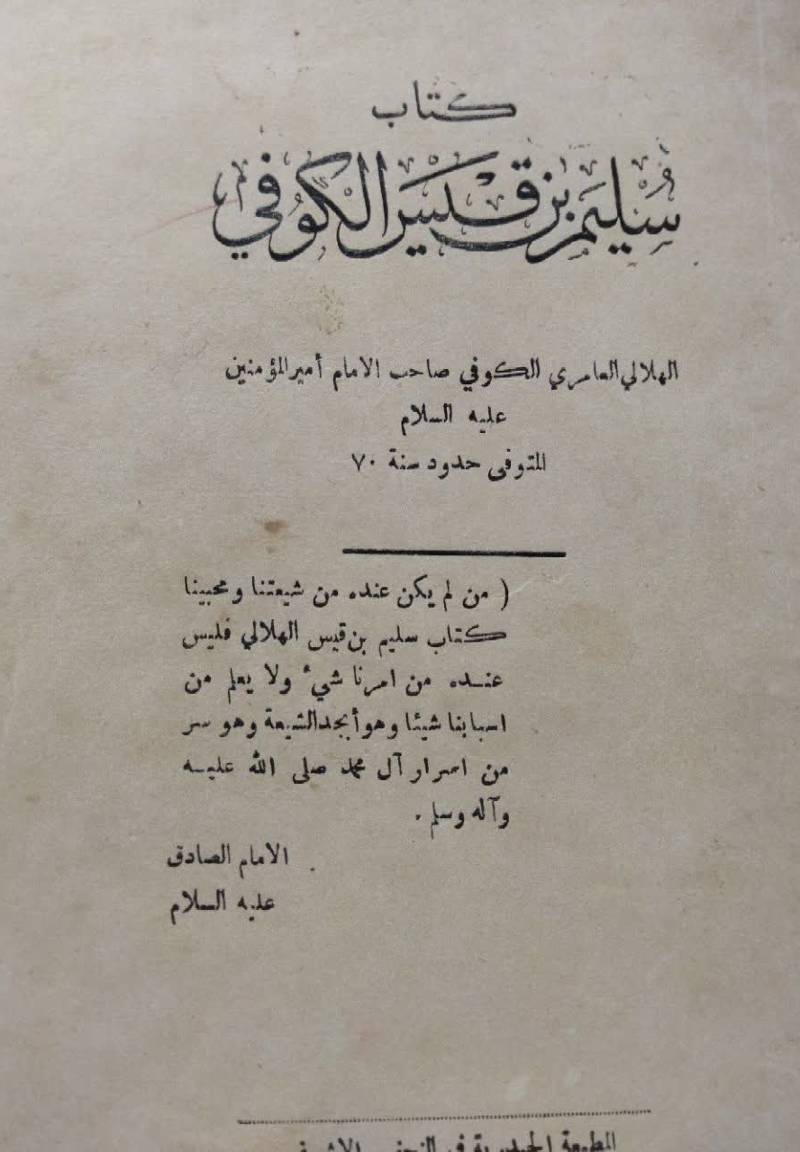 ... سلیم‌ بن‌ قیس‌ الکوفی
