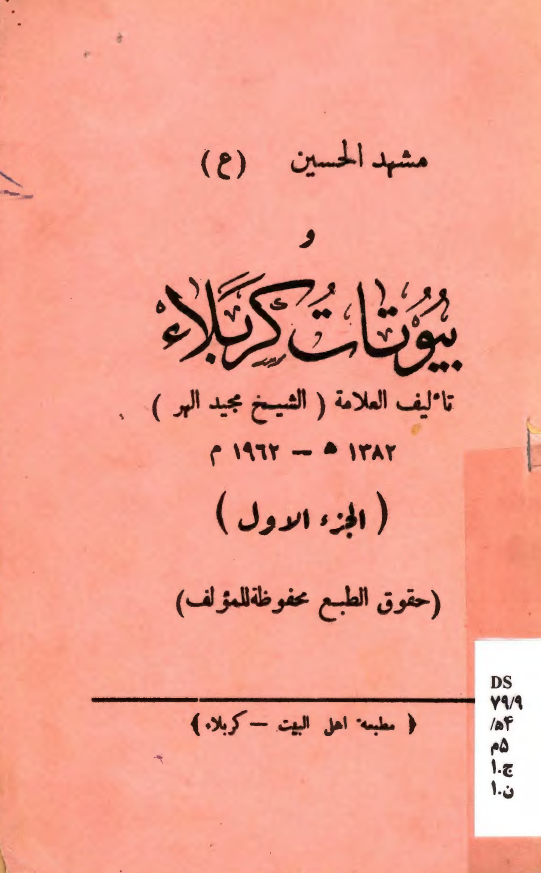 مشهد الحسین (ع) و بیوتات کربلاء