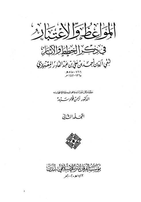 المواعظ و الاعتبار في ذکر الخطط و الآثار ج2