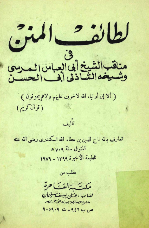 لطائف المنن في مناقب الشيخ ابي العباس المرسي و شيخه الشاذلي ابي الحسن