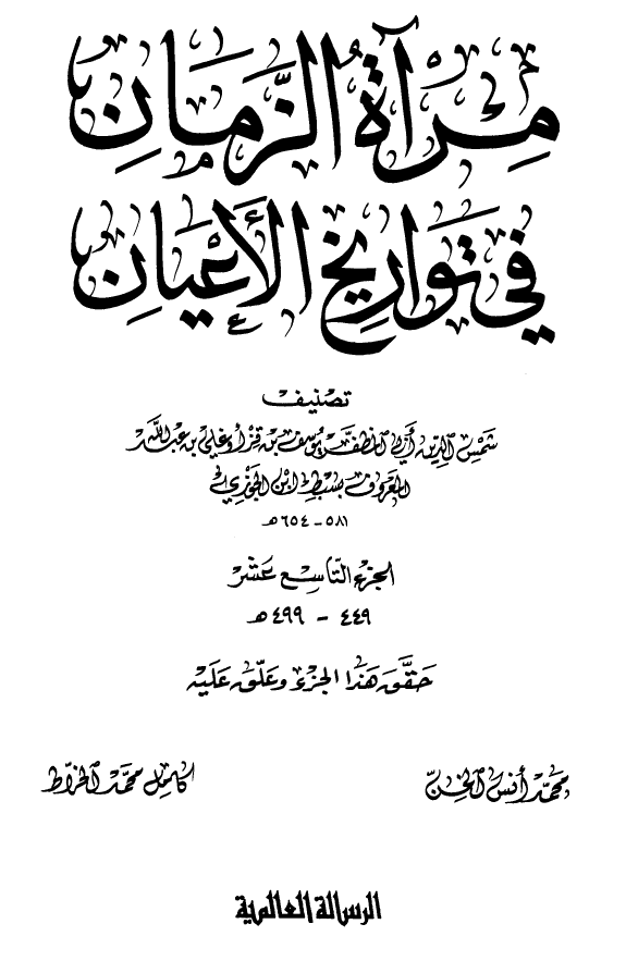 مرآه الزمان في تواريخ الاعيان
