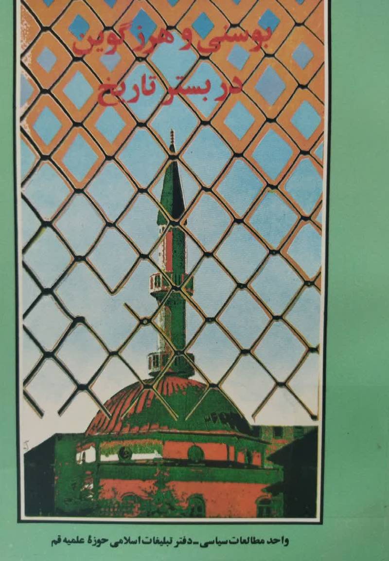 بوسنی و هرزگوین در بستر تاریخ