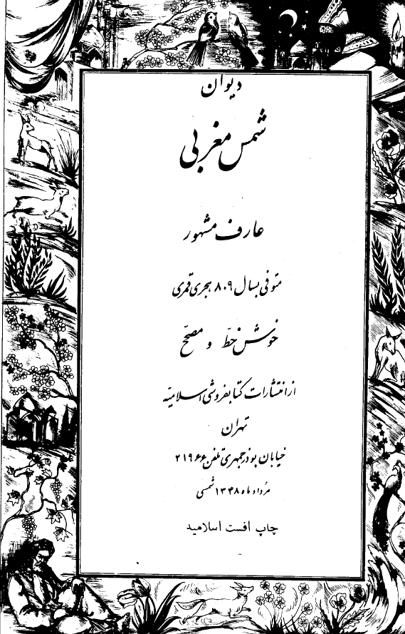 ديوان شمس مغربي