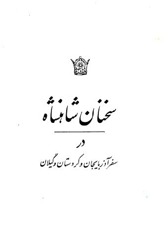 سخنان شاهنشاه در سفر آذربایجان و کردستان و گیلان