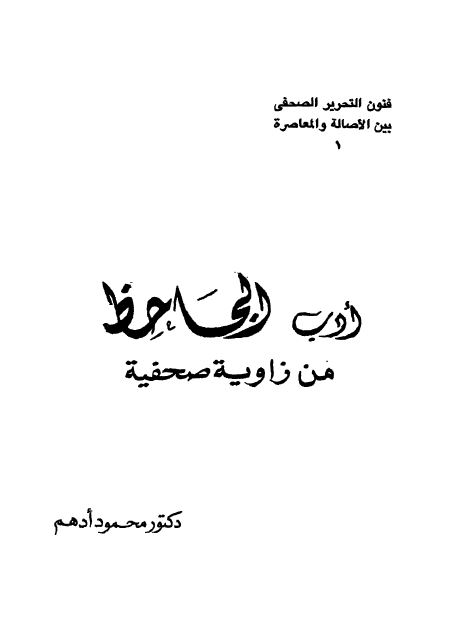ادب الجاحظ من زاویه صحفیه 