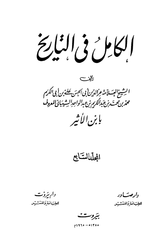 الکامل فی التاریخ