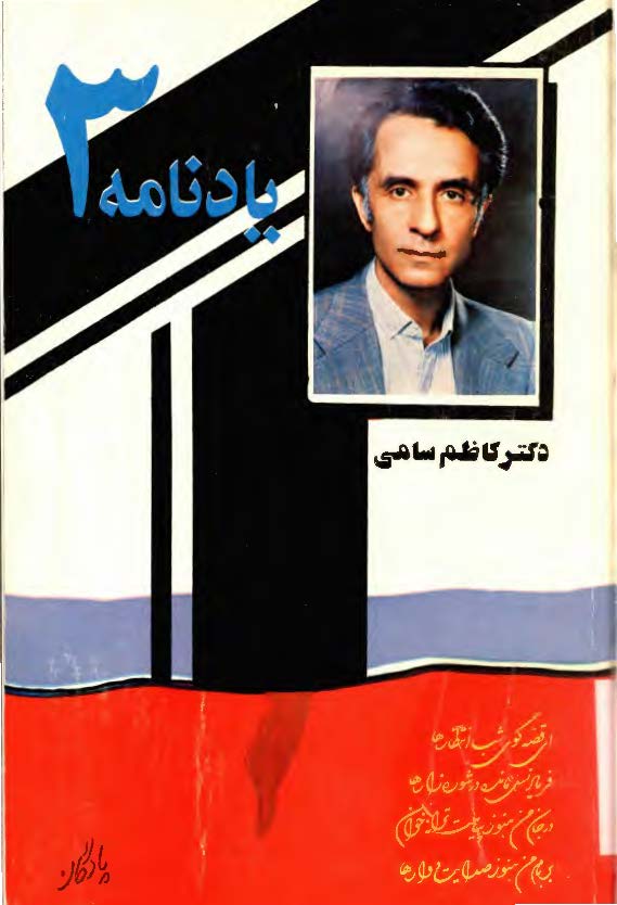 يادنامه سومين سالگرد شهادت دکتر کاظم سامي