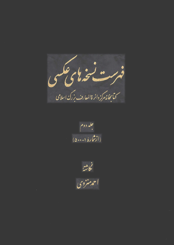 فهرست نسخه های عکسی کتابخانه مرکز دائره المعارف بزرگ اسلامی (از شماره 1 - 500)