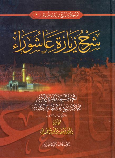 شرح زیارة عاشورا