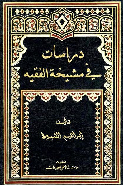 دراسات فی مشیخه الفقیه 