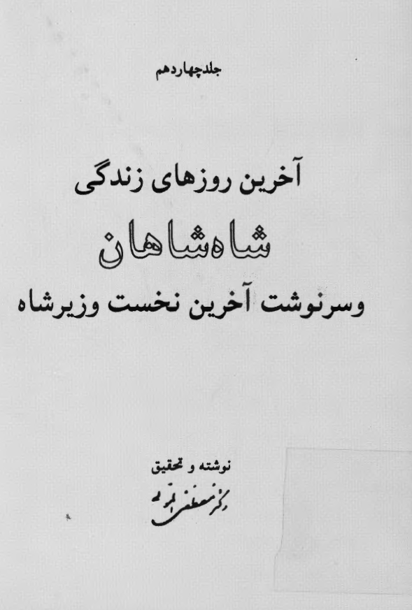 ايران در عصر پهلوي؛ آخرین روزهای زندگی شاه شاهان و سرنوشت آخرین نخست وزیر شاه