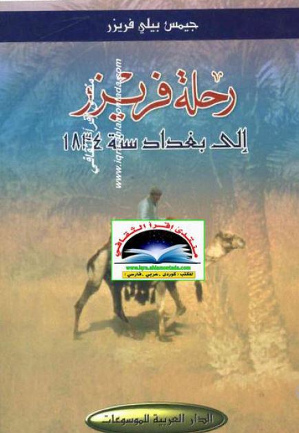 رحله فریزر الی بغداد سنه 1834م