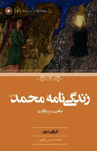 زندگی نامه محمد (ص)؛ ماهیت و وثاقت
