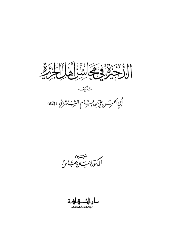 الذخیره فی محاسن اهل الجزیره