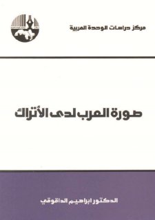صورة العرب لدى الأتراك إبراهيم الداقوقي