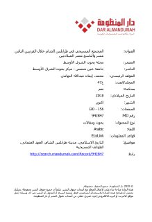 832 المجتمع المسيحي في طرابلس الشام خلال القرنيين الثامن عشر والتاسع
