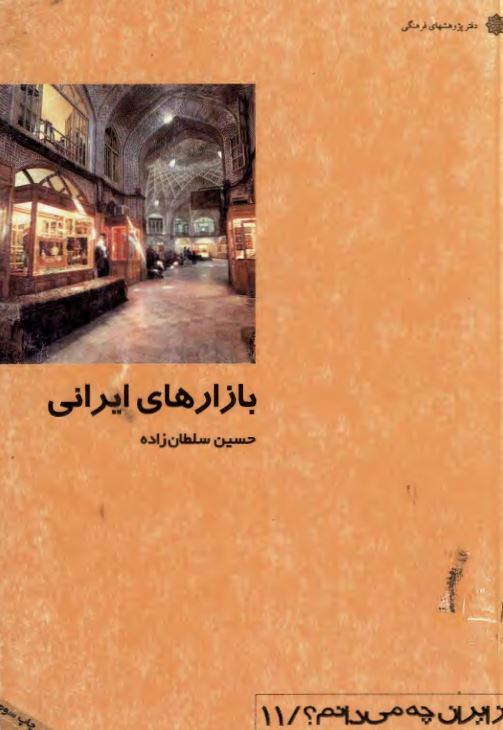 از ایران چه می دانم؟ بازارهای ایرانی