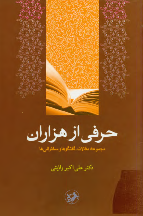 حرفي از هزاران؛ مجموعه مقالات، گفتگوها و سخنراني ها