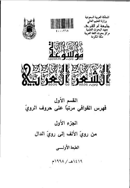 موسوعه الشعر العربی، القسم الاول فهرس القوافی مرتبا علی حروف الروی، الجزء الاول من روی الالف الی روی الدال