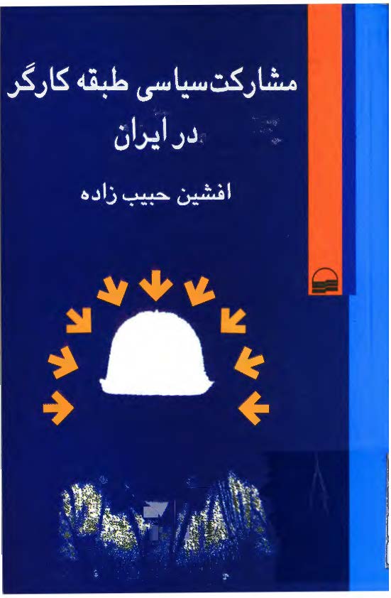 مشارکت سياسي طبقه کارگر در ايران