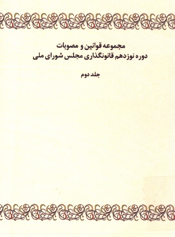 مجموعه قوانین و مصوبات دوره نوزدهم قانونگذاری مجلس شورای ملی