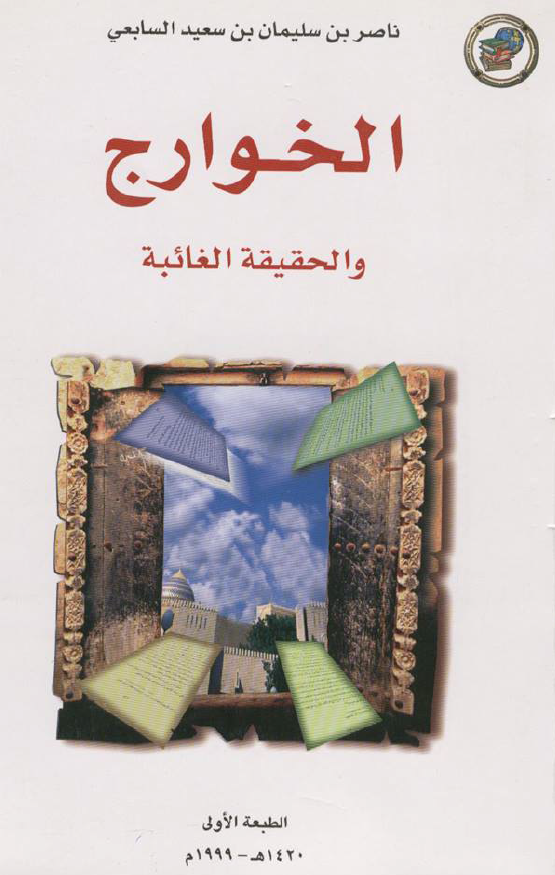 الخوارج و الحقيقه الغائبه