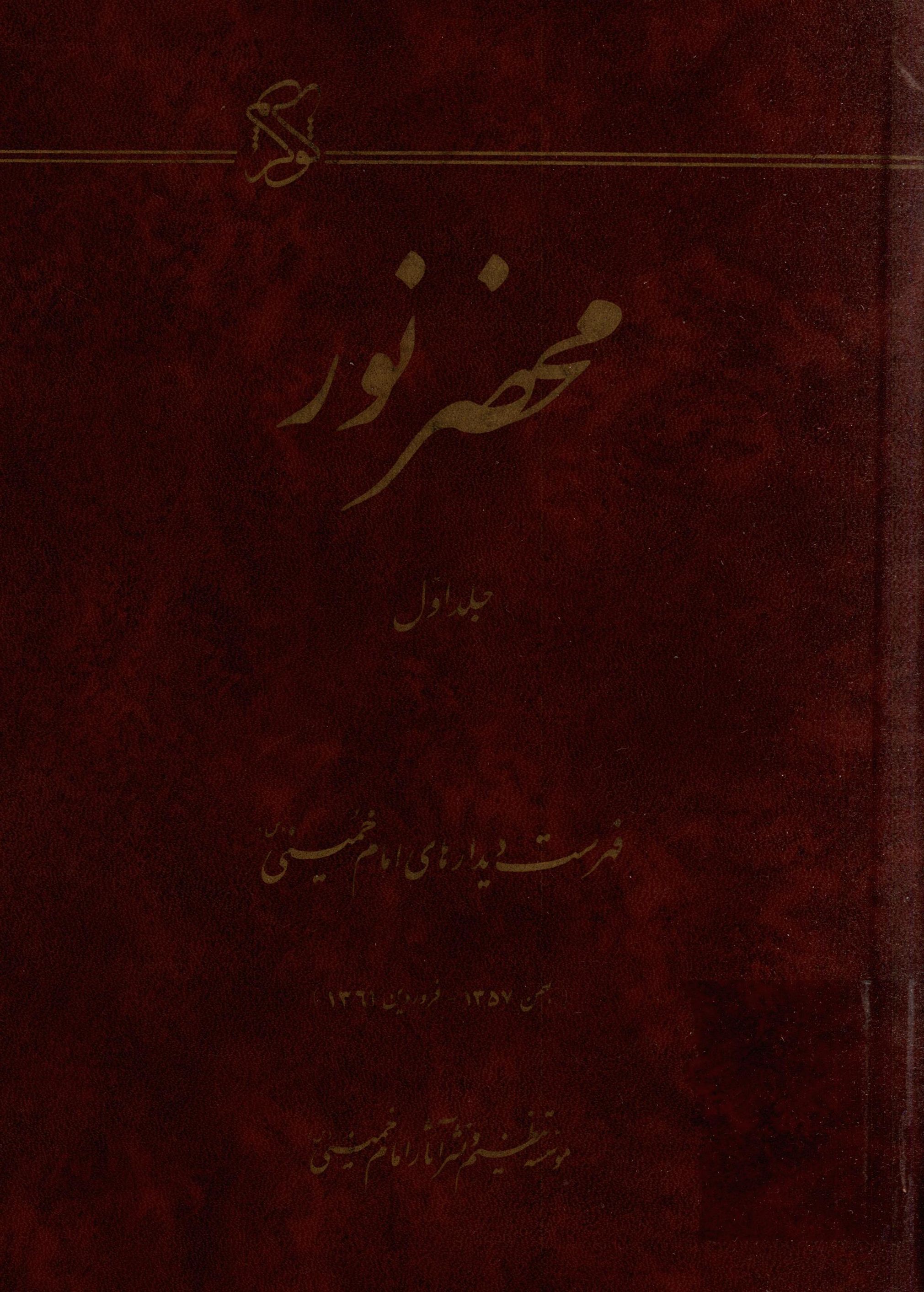 محضر نور: فهرست ديدارهاي امام خميني (ره) بهمن 1357- فروردين 1361