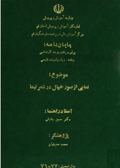نمایی از صور خيال در شعر نيما (پايان نامه کارشناسی ادبیات)