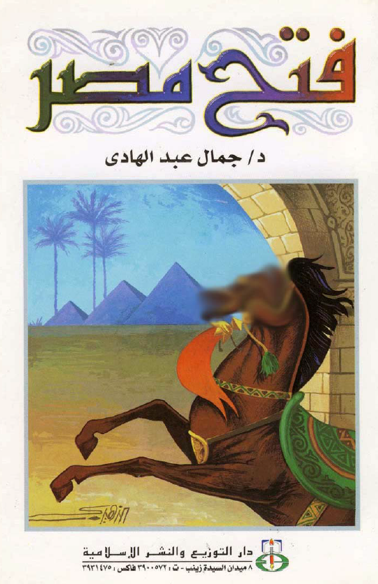 فتح مصر