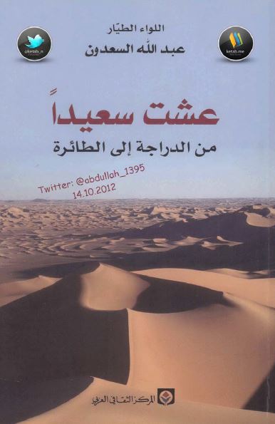 عشت سعیدا من الدراجه الی الطائره