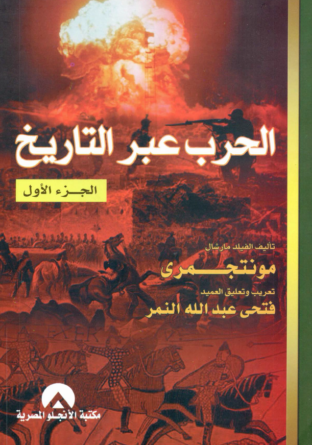 الحرب عبر التاریخ