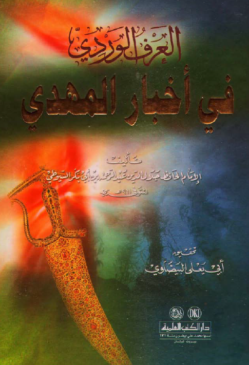 العرف الوردي في اخبار المهدي
