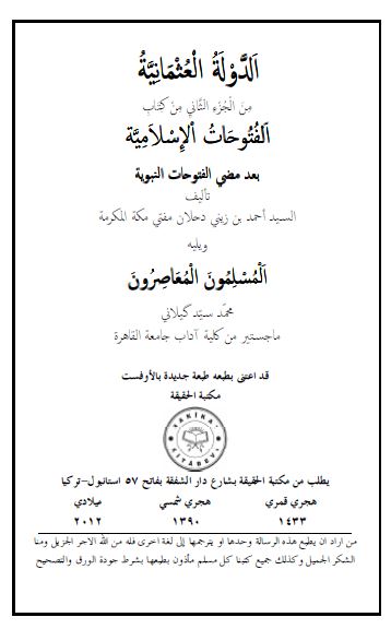 الدوله العثمانیه من الجزء الثانی من کتاب «الفتوحات الاسلامیه بعد مضی الفتوحات النبویه» و یلیه المسلمون المعاصرون