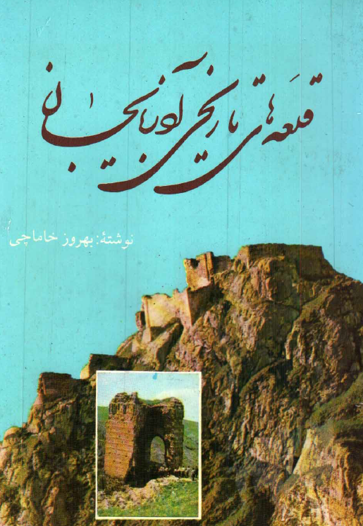 قلعه هاي تاريخي آذربايجان
