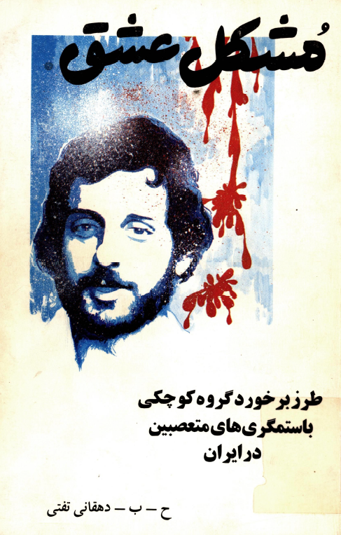مشکل عشق
