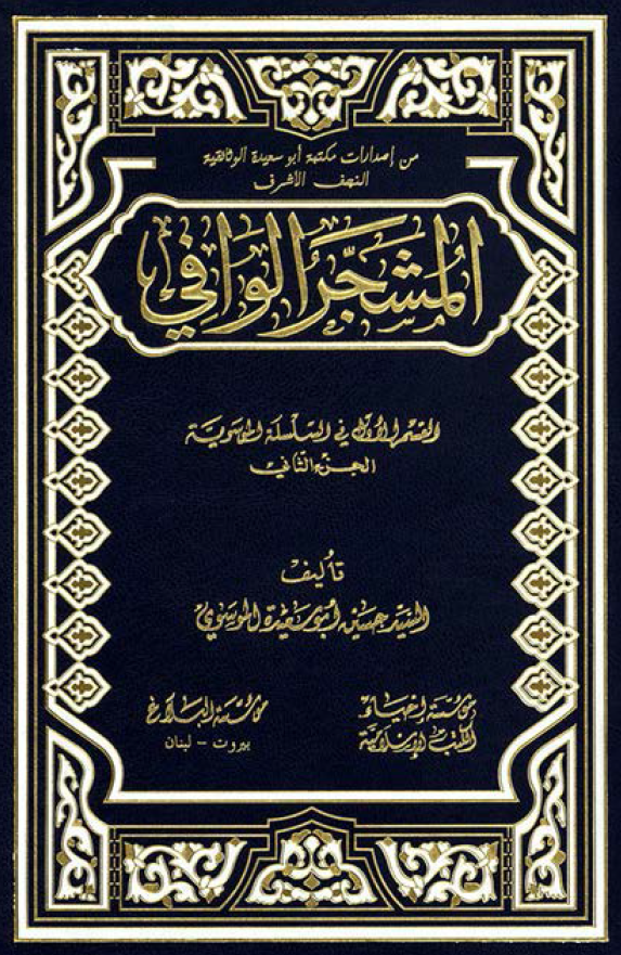 المشجر الوافي:‌ القسم الاول في السلسله الموسويه