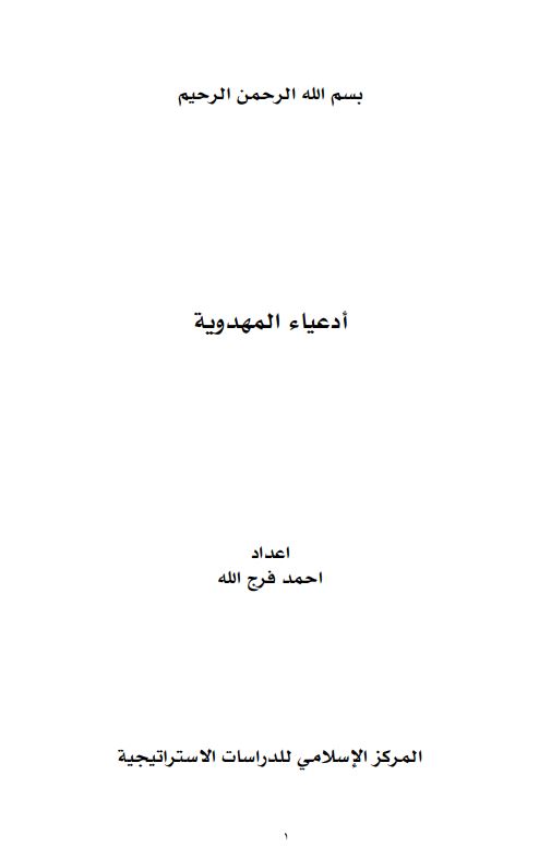 ادعیاء المهدویه