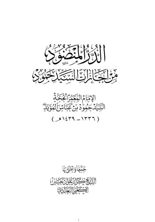 الدر المنضود من اجازات السید حمود