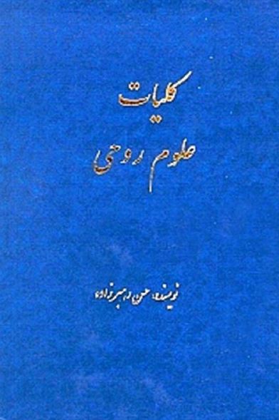 کلیات علوم روحی