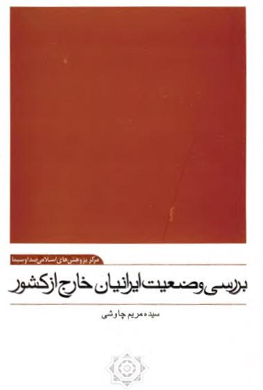 بررسي وضعيت ايرانيان خارج از کشور