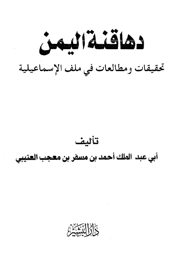 دهاقنه الیمن تحقیقات و مطالعات فی ملف الاسماعیلیه